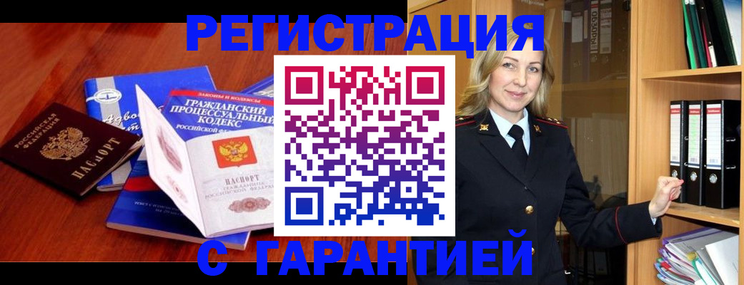 прописка гарантия в Ангарске
