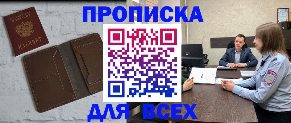 прописка законно в Ангарске
