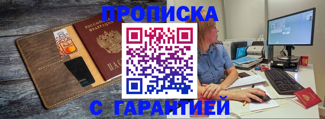 временная прописка в Ангарске